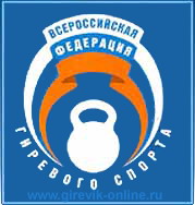 Всеросийская федерация гиревого спорта ВФГС