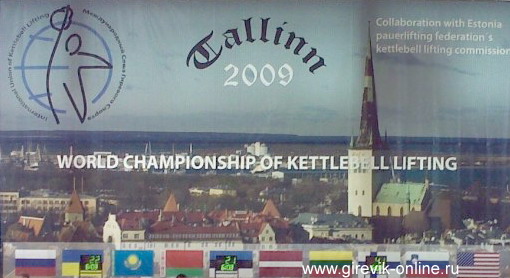 Гиревой спорт. Чемпионат Мира - Таллин 2009