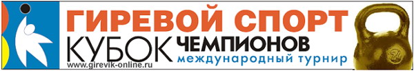 Гиревой спорт. Кубок чемпионов. Новый Свет 2009