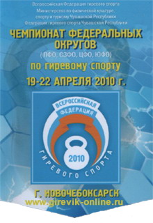 Чемпионат Европейской зоны. Новочебоксарск-2010