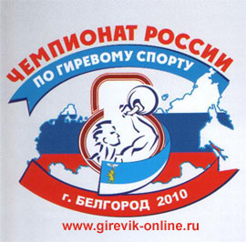 Чемпионат России 2010. Белгород