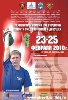 Первенство России по гиревому спорту среди юношей. Томск, 2010