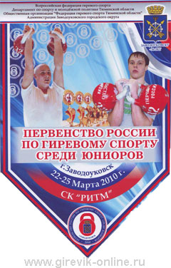 Первенство России среди юниоров по гиревому спорту. Заводоуковск 2010
