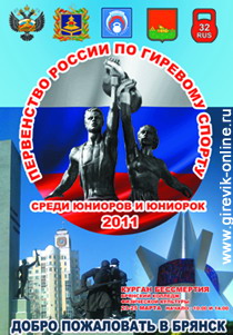 Первенство Росси среди юниоров, Брянск 2011