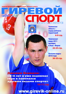 Журнал Гиревой спорт в России и в мире