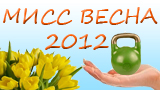 Мисс весна 2012