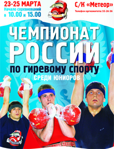 Первенство России по гиревому спорту среди юниоров, Рыбинск Первенство России по гиревому спорту среди юниоров, Рыбинск