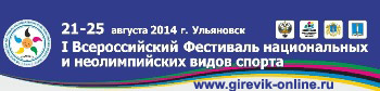 I Всероссийский фестиваль национальных и неолимпийских видов спорта, 2014