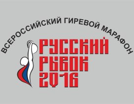 Всероссийский гиревой марафон - Русский рывок