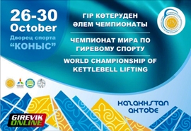 Чемпионат мира по гиревому спорту 2016. Актобе