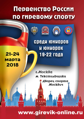 Первенство России среди юниоров в Москве 2018