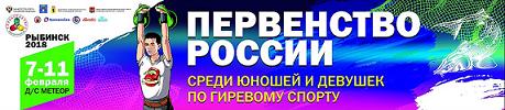 Первенство России среди юношей и девушек по гиревому спорту 2018, г. Рыбинск