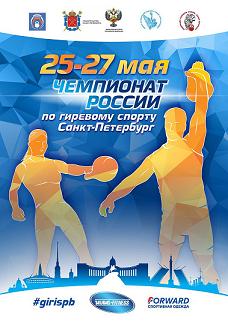 Чемпионат России 2018 по гиревому спорту, г. Санкт-Петербург