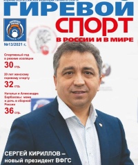 Журнал Гиревой спорт в России и мире 13