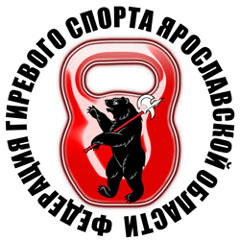 Федерация гиревого спорта Ярославской области